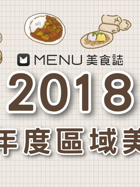 《2018全台區域美食榜》來看看全台各縣市的吃貨們都愛吃什麼？年度Top3的美食居然是這三樣！