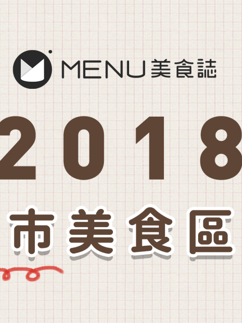 2018台北美食區域戰！台北市什麼料理最厲害？哪個地區最多美食？