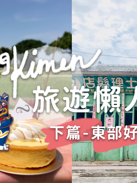 金門到底怎麼玩?! 超完整《金門景點+美食懶人包》下集!金門東部景點看這裡!