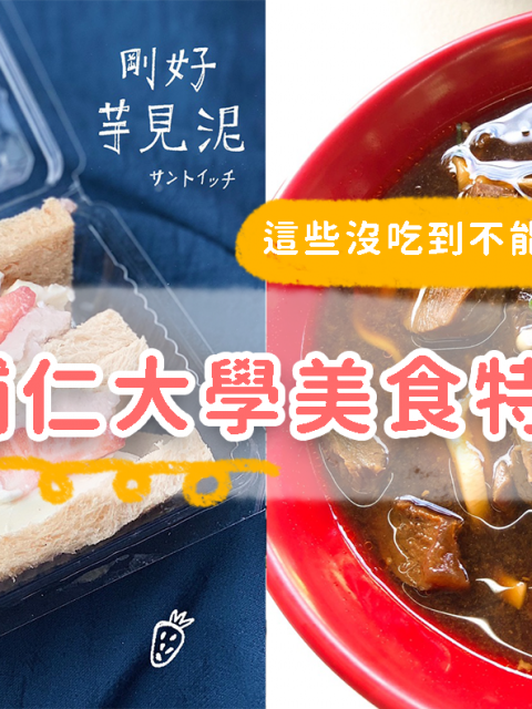 【MENU輔大美食特輯】輔大學生才知道的超私房店家,隱藏小農早餐、高CP值餐廳都在這,想吃還不一定吃得到!