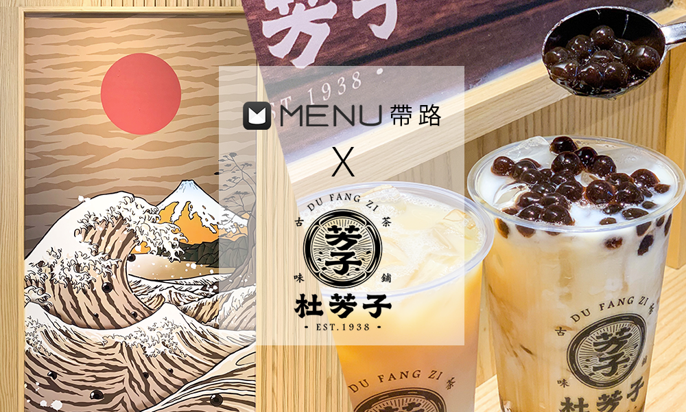 【MENU帶路】杜芳子古味茶鋪。日式浮世繪風X台灣在地小農純天然手搖，必點烏龍鮮奶凍！