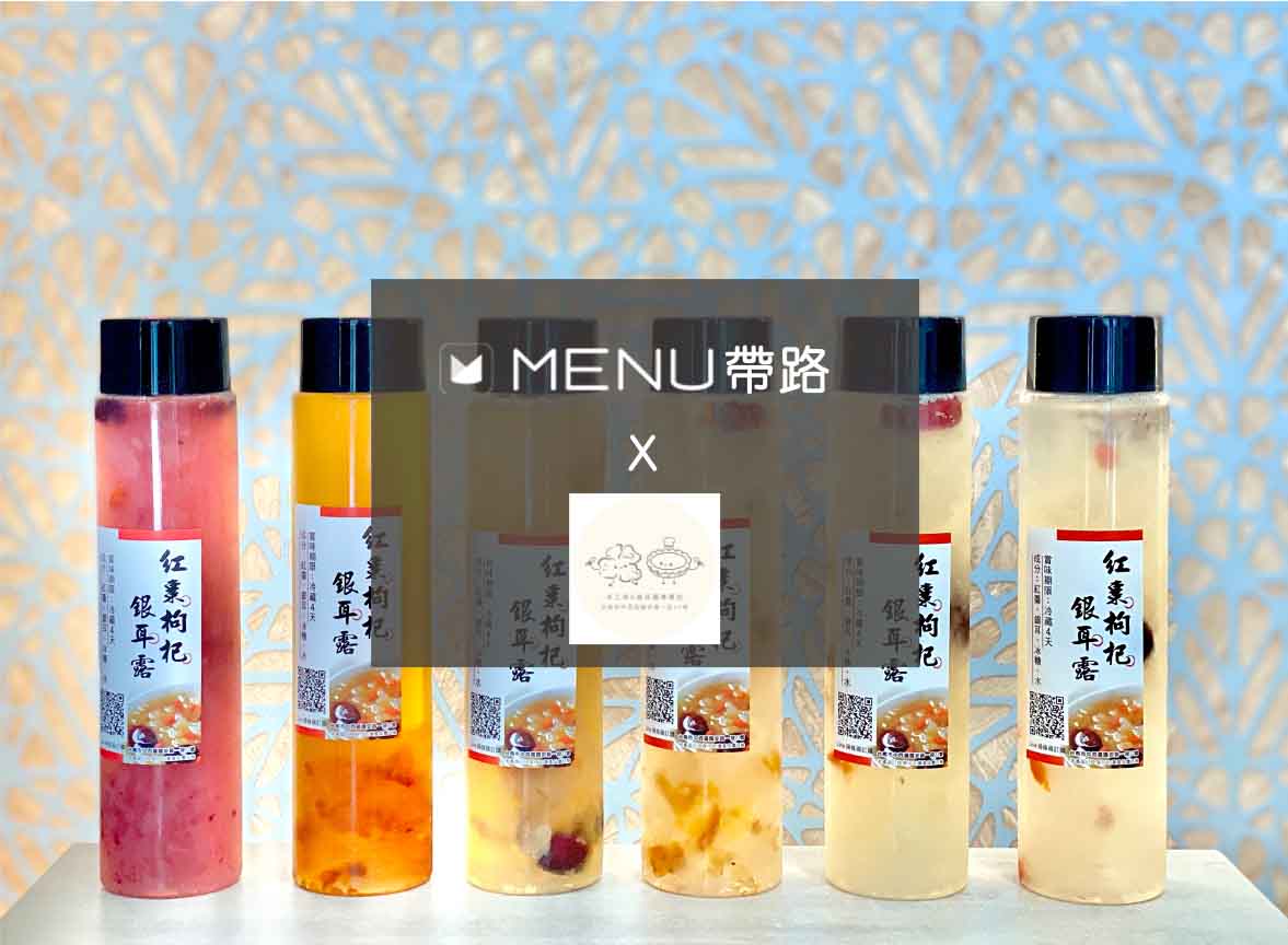 【MENU帶路】為愛美的吃貨們創造的解饞組合，養顏美容聖品 X 手工小塔，營養、美味、無負擔！