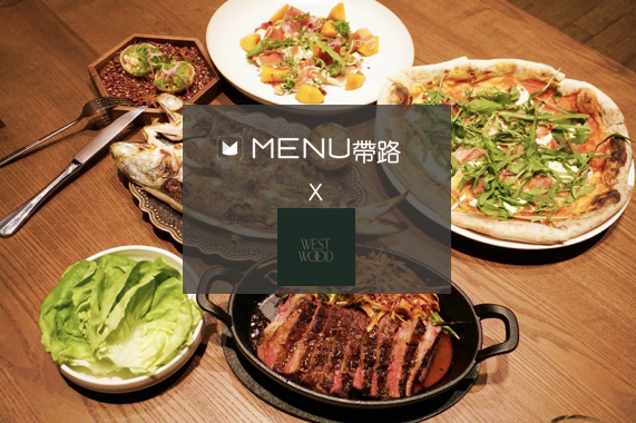 【MENU帶路】星級名廚全新打造『Westwood』餐酒館，在新竹就能享受美國西岸精緻餐點