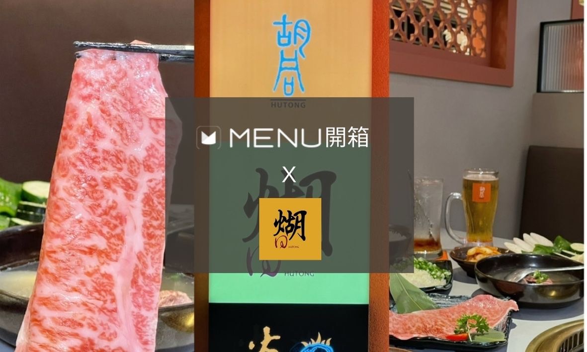 【MENU帶路】今年中秋就吃這間！胡同燒肉13號店”煳同燒肉夜食”必點新品中秋月見套餐，提供桌邊烤服務，台北微風信義聚餐推薦！