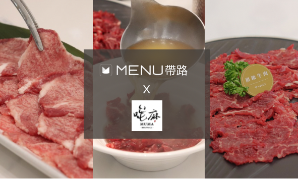 【MENU帶路】台南高質感溫體牛肉火鍋店！多種當天現宰溫體牛，想涮哪個部位自己挑！下次來台南別只喝一碗牛肉湯啦！